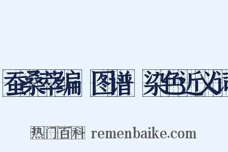 蚕桑萃编·图谱·染色近义词是什么意思的图片